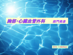 胸部・心臓血管外科