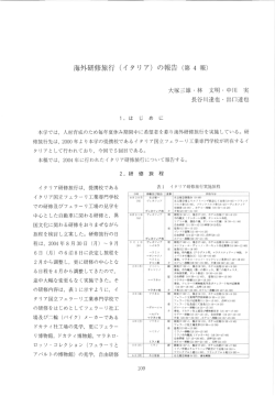 修旅行 (イタリア) の報告 (第 4 報)