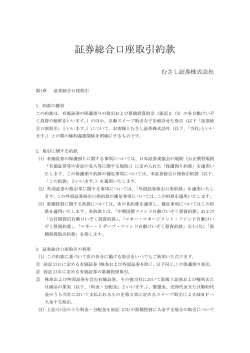 証券総合口座取引約款