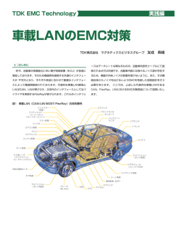 車載LANのEMC対策 - TDK Product Center