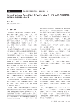 Nature Publishing GroupにおけるPay Per Viewサービス AODの利用