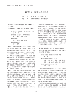 第 312 回 昭和医学会例会