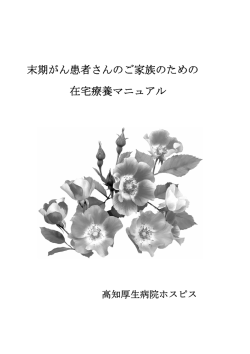 末期がん患者さんのご家族のための 在宅療養マニュアル