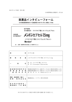 インタビューフォーム