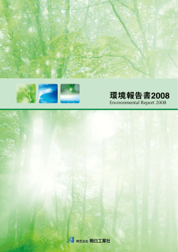 環境報告書2008