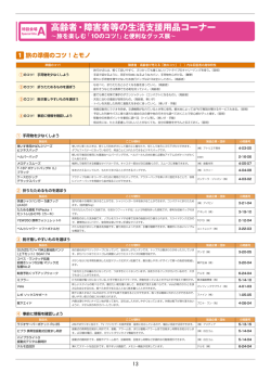 高齢者・障害者等の生活支援用品コーナー～旅を楽しむ