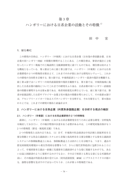 第3章 ハンガリーにおける日系企業の活動とその特徴