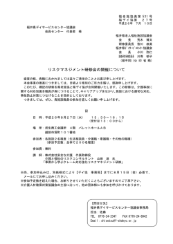 H26.8.27 リスクマネジメント研修開催案内