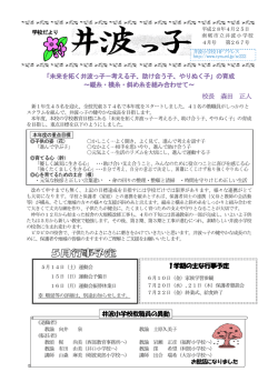 「未来を拓く井波っ子－考える子、助け合う子、やりぬく子」の育成 ～縦糸
