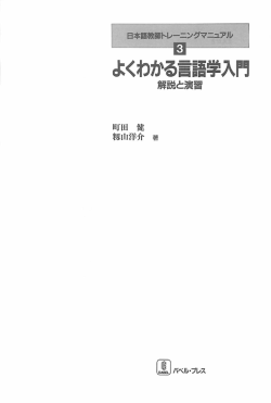 Page 1 日本語教師トレーニングマニュアル よくわかる言語学入門 解説と