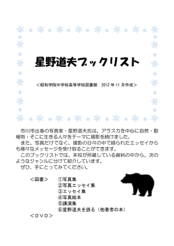 星野道夫ブックリスト - 学校法人 昭和学院