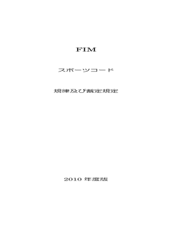 FIMスポーツコード規律および裁定規定 - 日本モーターサイクルスポーツ
