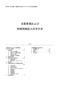 注意事項および 申請用紙記入の手引き