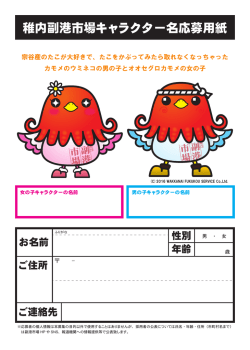 稚内副港市場キャラクター名応募用紙