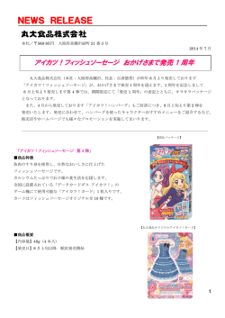 アイカツ！フィッシュソーセージ おかげさまで発売1周年