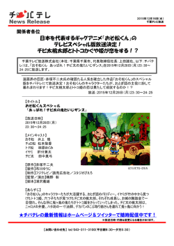 News Release 日本を代表するギャグアニメ「おそ松くん」の テレビ