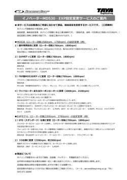 イノベーターMD530・EXP設定変更サービスのご案内