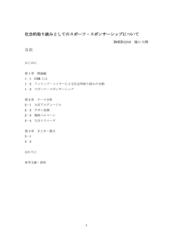 社会的取り組みとしてのスポーツ・スポンサーシップについて 目次