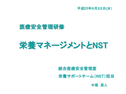 栄養マネージメントとNST