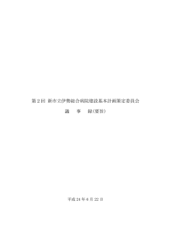 第2回 新市立伊勢総合病院建設基本計画策定委員会 議 事 録(要旨)