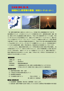 日本海・隠岐・西ノ島 地域おこし教育隊の募集 （教育コーディネーター）