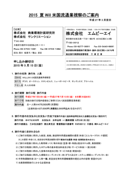 2015 夏 Will 米国流通業視察のご案内 株式会社