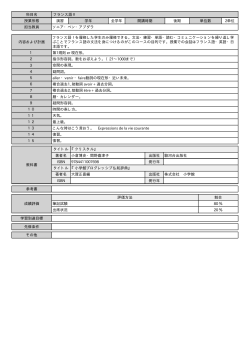 科目名 フランス語Ⅱ 授業形態 演習 学年 全学年 開講時期 後期 単位数