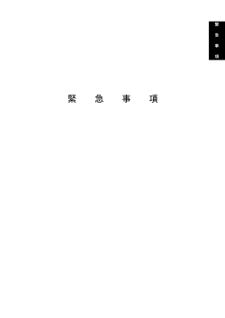 緊 急 事 項