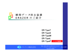 瞬間データ消去装置 E R A Z E R のご紹介