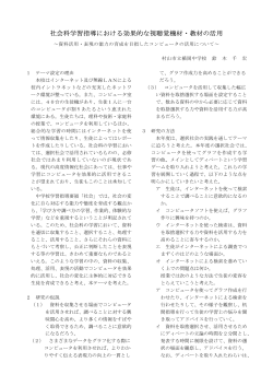 社会科学習指導における効果的な視聴覚機材・教材の活用