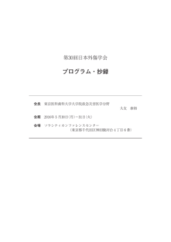 第30回日本外傷学会総会・学術集会 プログラム（PDF）