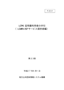 LGPKI 証明書利用者の手引 （LGWAN