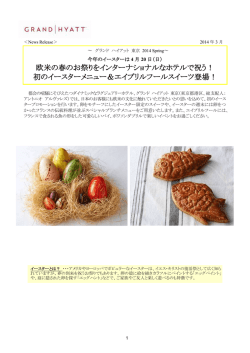 欧米の春のお祭りをインターナショナルなホテルで祝う！ 初のイースター