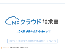 1分で請求書作成から送付まで - MFクラウド会計
