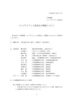 第32回 石屋製菓コンプライアンス委員会