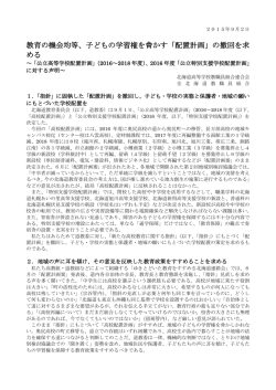 教育の機会均等、子どもの学習権を脅かす「配置計画」の撤回を求 める