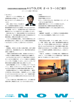 各種溶液精密自動調液装置AUTOLER（オートラー）のご紹介