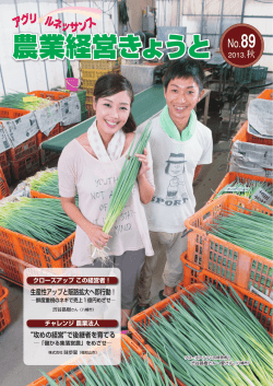 農業経営京都 No.89