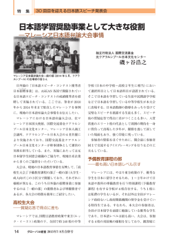 日本語学習奨励事業として大きな役割 ―マレーシア日本語弁論大会事情