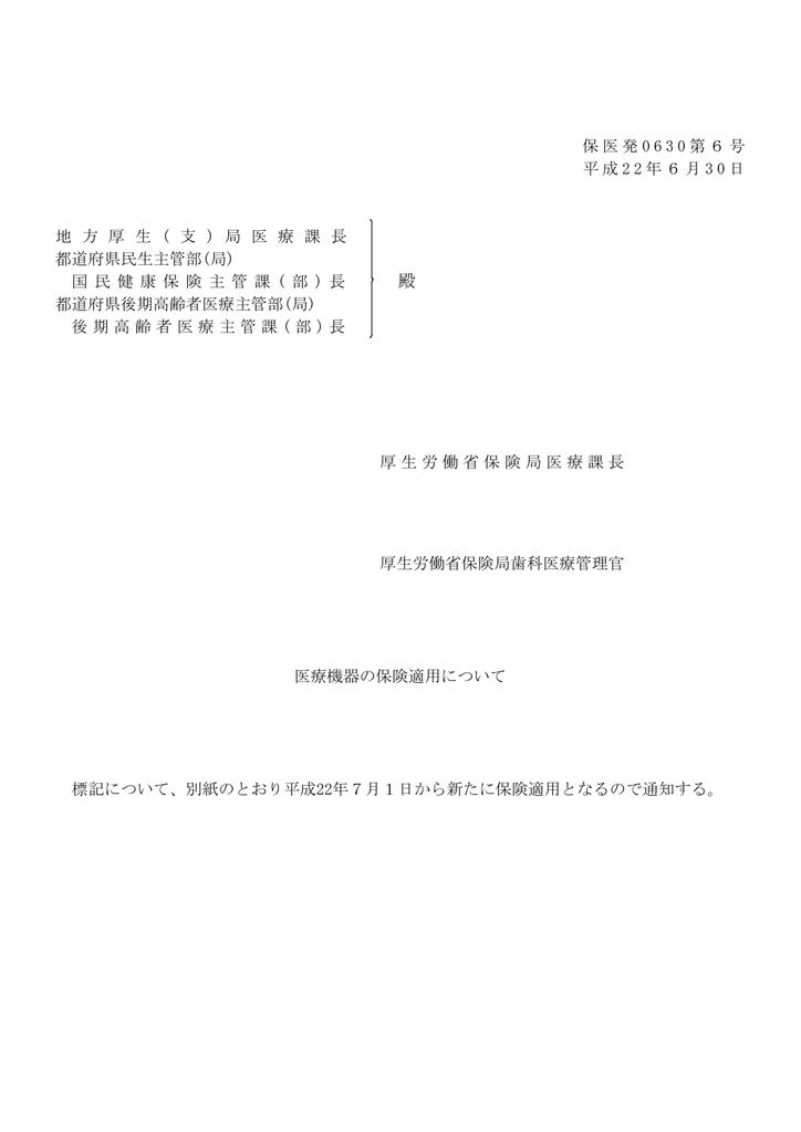 保医発 0 6 3 0 第6号 平成 2 2 年6月 3 0 日 地 方 厚 生 支 局 医 療