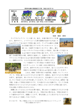 校長 増田 英明 ケニアのジャクソン（11歳）は、毎日、6歳の妹のサロメを