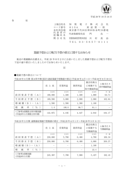業績予想および配当予想の修正に関するお知らせ
