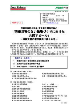 労働災害のない職場づくりに向けた 共同アピール