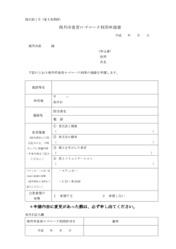 南丹市食育ロゴマーク利用申請書 ＊申請内容に変更があった際は、必ず