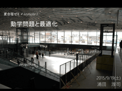 動学問題と最適化 - 羽藤研究室