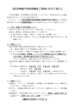 防災無線戸別受信機をご使用いただく前に