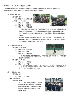 硬式テニス部 平成22年度主な記録