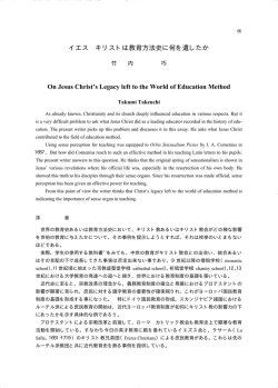 イエス キリストは教育方法史に何を遺したか 竹内 巧