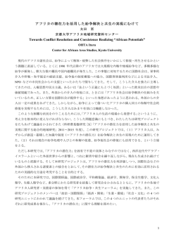 ここ - アフリカの潜在力を活用した紛争解決と共生の実現に関する総合的