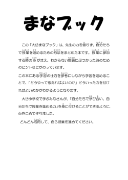 この「大岱まなブック」は、先生の力を借 りず、自分 たち で授業 を進 める